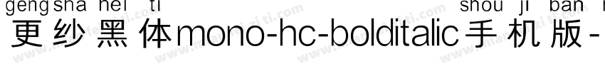 更纱黑体mono-hc-bolditalic手机版字体转换