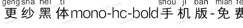 更纱黑体mono-hc-bold手机版字体转换
