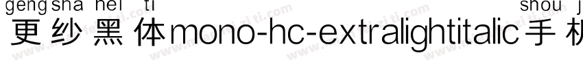 更纱黑体mono-hc-extralightitalic手机版字体转换