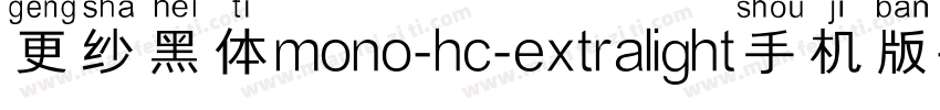 更纱黑体mono-hc-extralight手机版字体转换