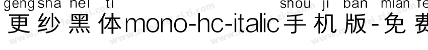 更纱黑体mono-hc-italic手机版字体转换