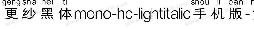 更纱黑体mono-hc-lightitalic手机版字体转换
