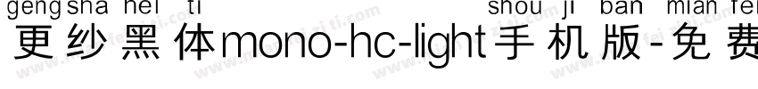 更纱黑体mono-hc-light手机版字体转换