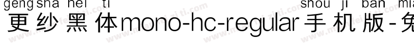 更纱黑体mono-hc-regular手机版字体转换