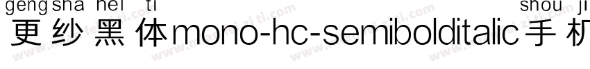 更纱黑体mono-hc-semibolditalic手机版字体转换