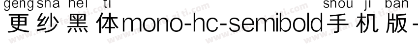 更纱黑体mono-hc-semibold手机版字体转换