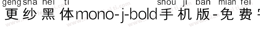 更纱黑体mono-j-bold手机版字体转换