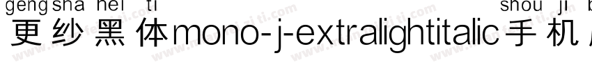 更纱黑体mono-j-extralightitalic手机版字体转换