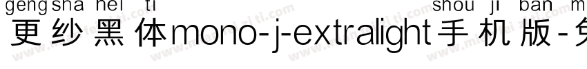 更纱黑体mono-j-extralight手机版字体转换