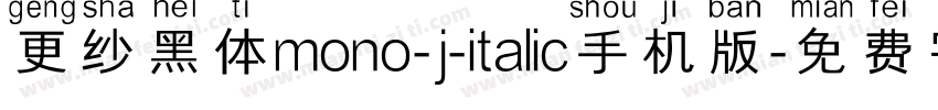 更纱黑体mono-j-italic手机版字体转换