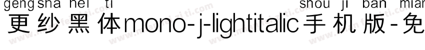 更纱黑体mono-j-lightitalic手机版字体转换