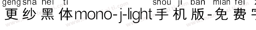 更纱黑体mono-j-light手机版字体转换