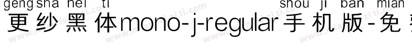 更纱黑体mono-j-regular手机版字体转换