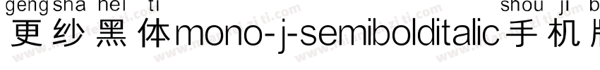 更纱黑体mono-j-semibolditalic手机版字体转换