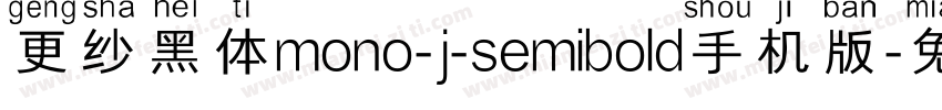 更纱黑体mono-j-semibold手机版字体转换