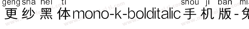 更纱黑体mono-k-bolditalic手机版字体转换