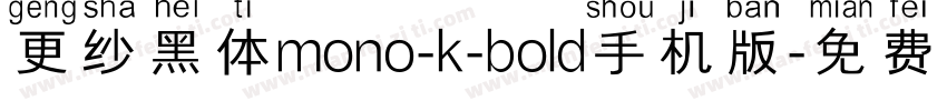 更纱黑体mono-k-bold手机版字体转换