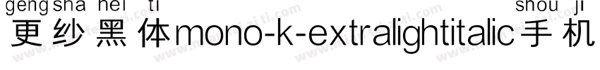 更纱黑体mono-k-extralightitalic手机版字体转换