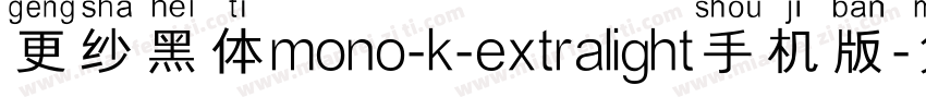 更纱黑体mono-k-extralight手机版字体转换