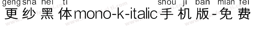 更纱黑体mono-k-italic手机版字体转换