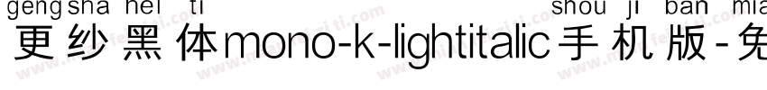 更纱黑体mono-k-lightitalic手机版字体转换