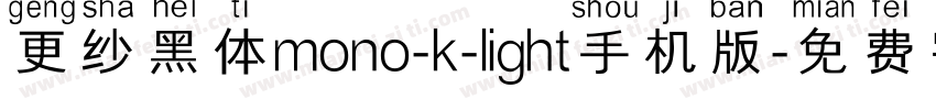 更纱黑体mono-k-light手机版字体转换