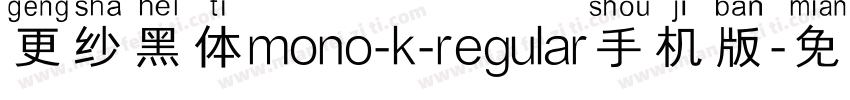 更纱黑体mono-k-regular手机版字体转换