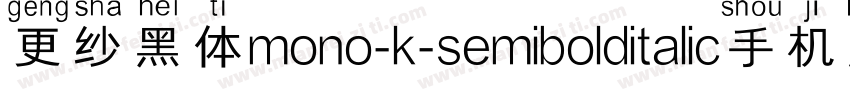 更纱黑体mono-k-semibolditalic手机版字体转换