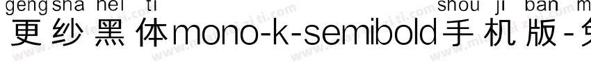 更纱黑体mono-k-semibold手机版字体转换