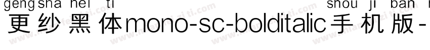 更纱黑体mono-sc-bolditalic手机版字体转换