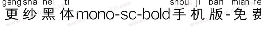 更纱黑体mono-sc-bold手机版字体转换