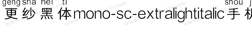 更纱黑体mono-sc-extralightitalic手机版字体转换