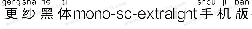 更纱黑体mono-sc-extralight手机版字体转换