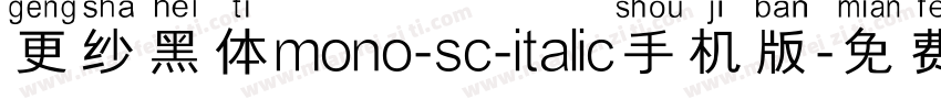 更纱黑体mono-sc-italic手机版字体转换
