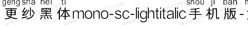 更纱黑体mono-sc-lightitalic手机版字体转换
