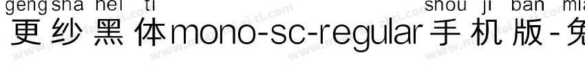 更纱黑体mono-sc-regular手机版字体转换