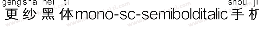 更纱黑体mono-sc-semibolditalic手机版字体转换