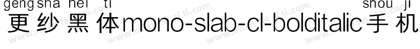 更纱黑体mono-slab-cl-bolditalic手机版字体转换
