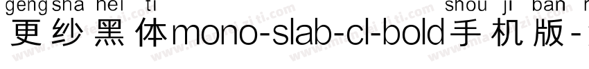更纱黑体mono-slab-cl-bold手机版字体转换