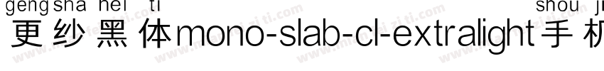更纱黑体mono-slab-cl-extralight手机版字体转换