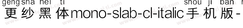 更纱黑体mono-slab-cl-italic手机版字体转换