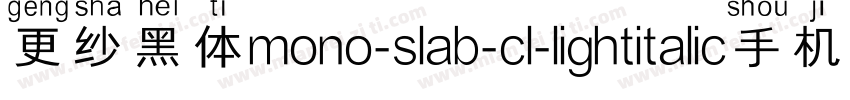 更纱黑体mono-slab-cl-lightitalic手机版字体转换