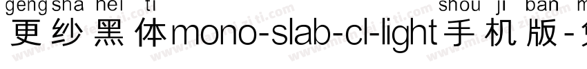 更纱黑体mono-slab-cl-light手机版字体转换