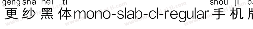 更纱黑体mono-slab-cl-regular手机版字体转换