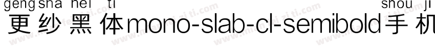 更纱黑体mono-slab-cl-semibold手机版字体转换
