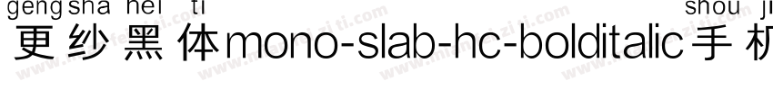 更纱黑体mono-slab-hc-bolditalic手机版字体转换