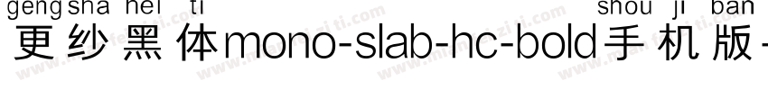 更纱黑体mono-slab-hc-bold手机版字体转换