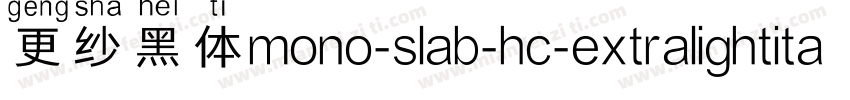 更纱黑体mono-slab-hc-extralightitalic手机版字体转换