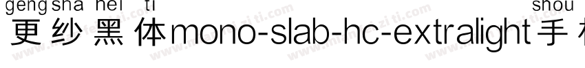 更纱黑体mono-slab-hc-extralight手机版字体转换