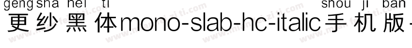 更纱黑体mono-slab-hc-italic手机版字体转换